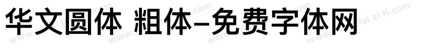 华文圆体 粗体字体转换